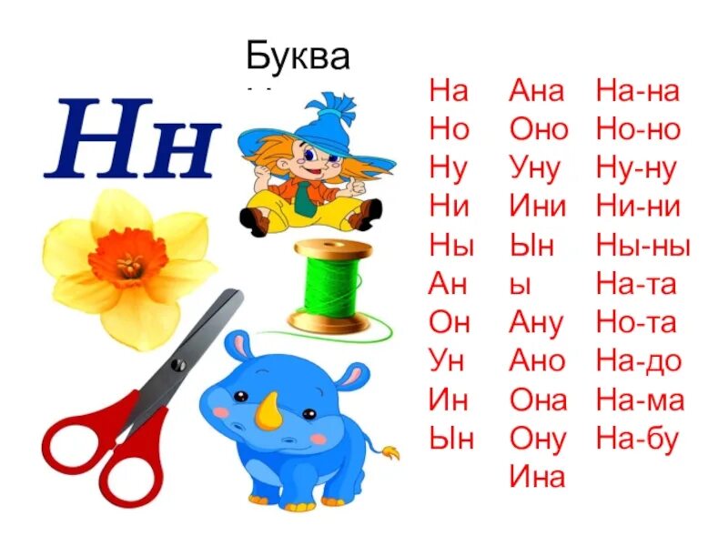 Какое слово начинается на букву н