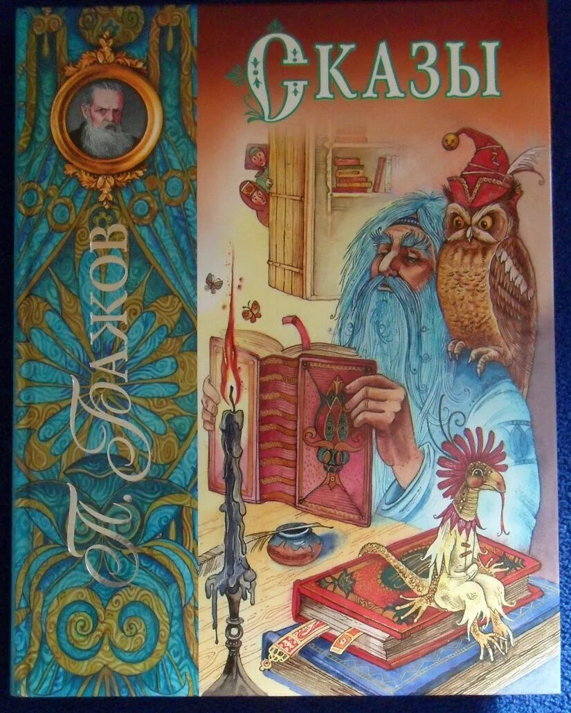 Книга сказы. Книга сказы. Уральские сказы бажова книга. Книга сказы. Бажов п.