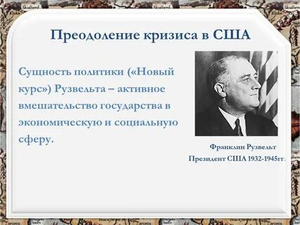 Кризис рузвельта