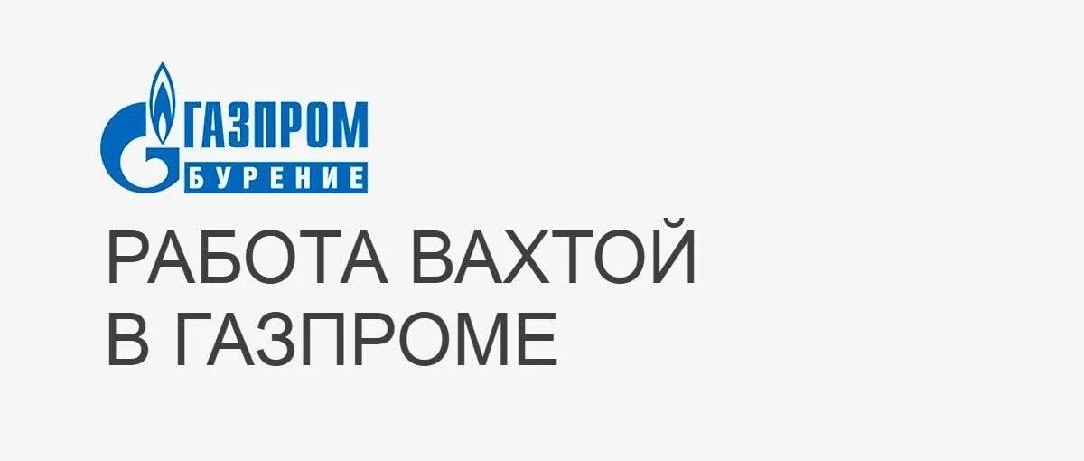 Работа вахтой. Работа вахтой в Газпроме.