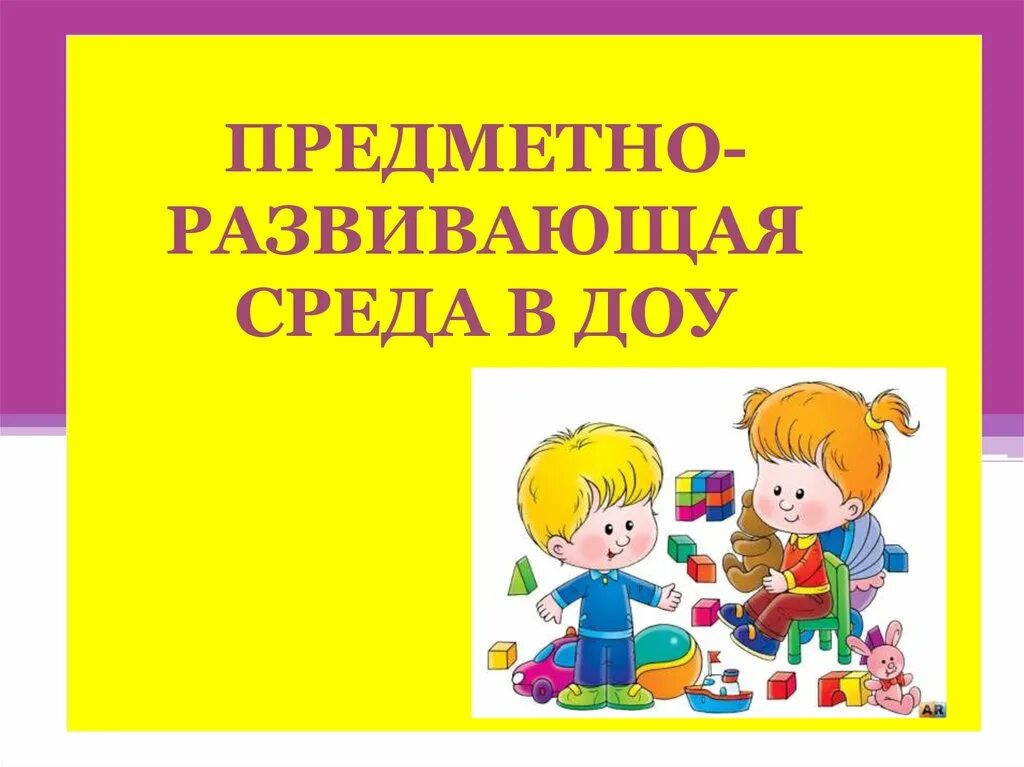 Развивающие презентации для детей. Предметно-развивающая среда в ДОУ. Фон для презентации предметно развивающая среда в ДОУ. Фон предметно развивающая среда в ДОУ. Презентация в ДОУ.