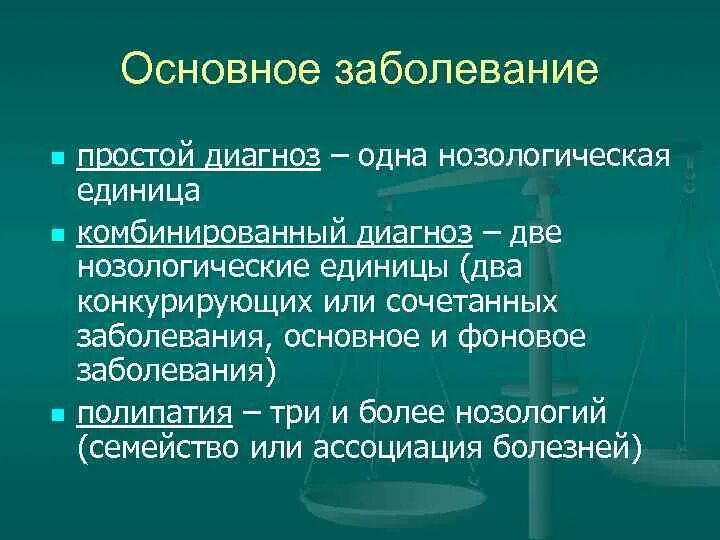 Основной диагноз болезни