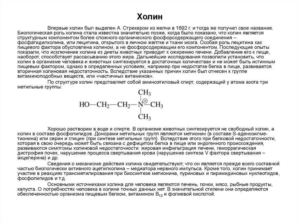 Холин химическая формула. Холин является структурным компонентом. Холин строение. Холин структурная формула. Холин отзывы врачей