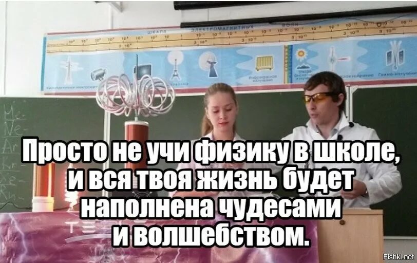 Не учите физику. Не изучай физику в школе. Не учил физику в школе. Если не учить физику чудеса. Вообще то школа не место