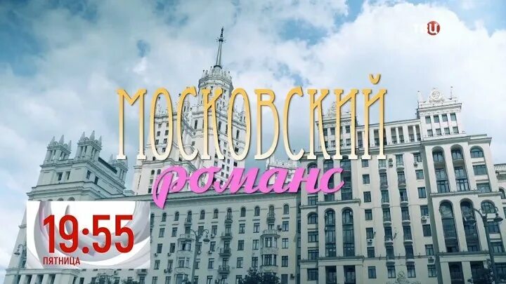 Московский романс 2021. Московский романс.