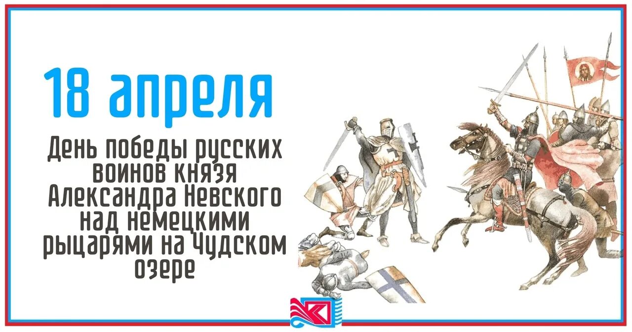 3 17 18 апреля. 18 Апреля день Победы русских воинов на Чудском озере Ледовое побоище. День воинской славы России. Ледовое побоище, 1242 год.. День воинской славы 18 апреля 1242. Победа Невского на Чудском озере.