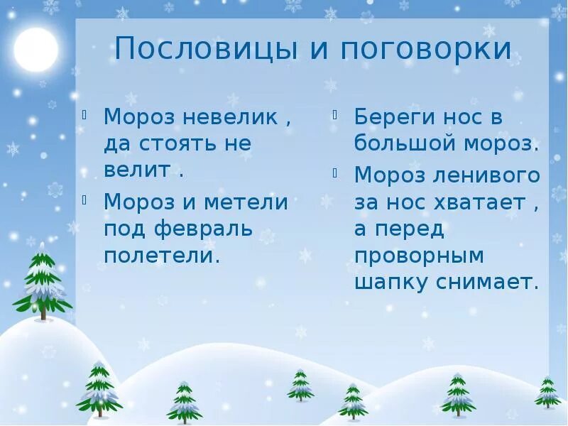 Метель пословицы. Пословицы о зиме. Текст про зиму. Пословицы и поговорки о зиме. Текст на тему зима.