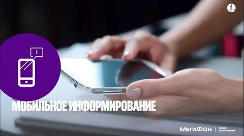 Мобильное информирование