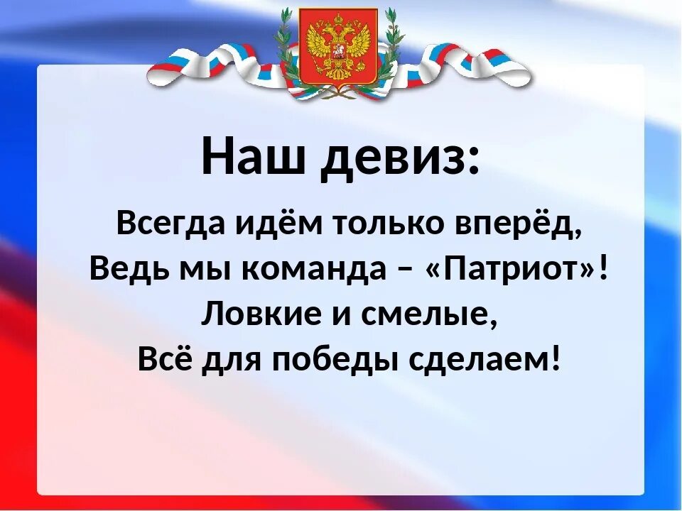 Девиз Патриот. Девиз отряда Патриот. Девиз команды Патриот. Патриотический девиз. Девиз речевка на 23 февраля