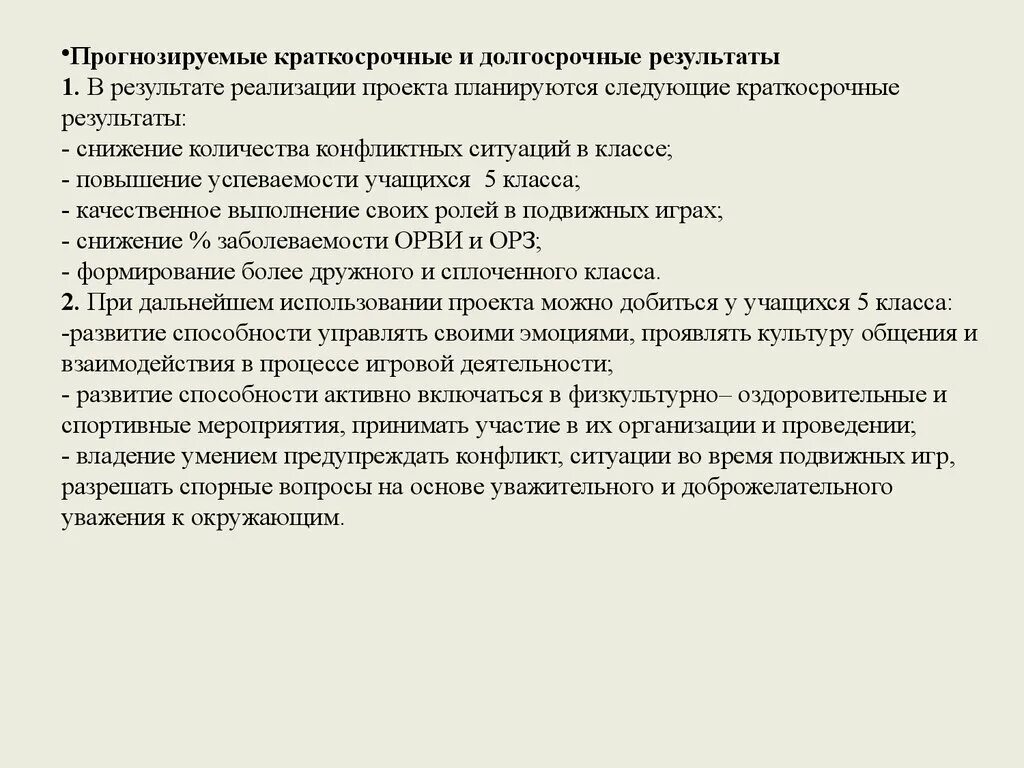 Которая получена в результате реализации. Долгосрочные Результаты реализации проекта.