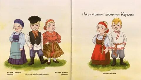 Карелы национальный костюм картинки для детей