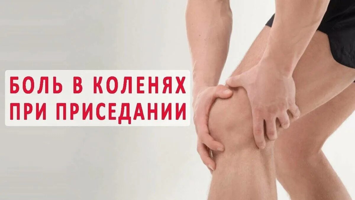 Почему болят колени после приседаний. Боль в колене при приседании. боль в колени при приседении. дискомфорт в колене при приседании. боль в колене присед.