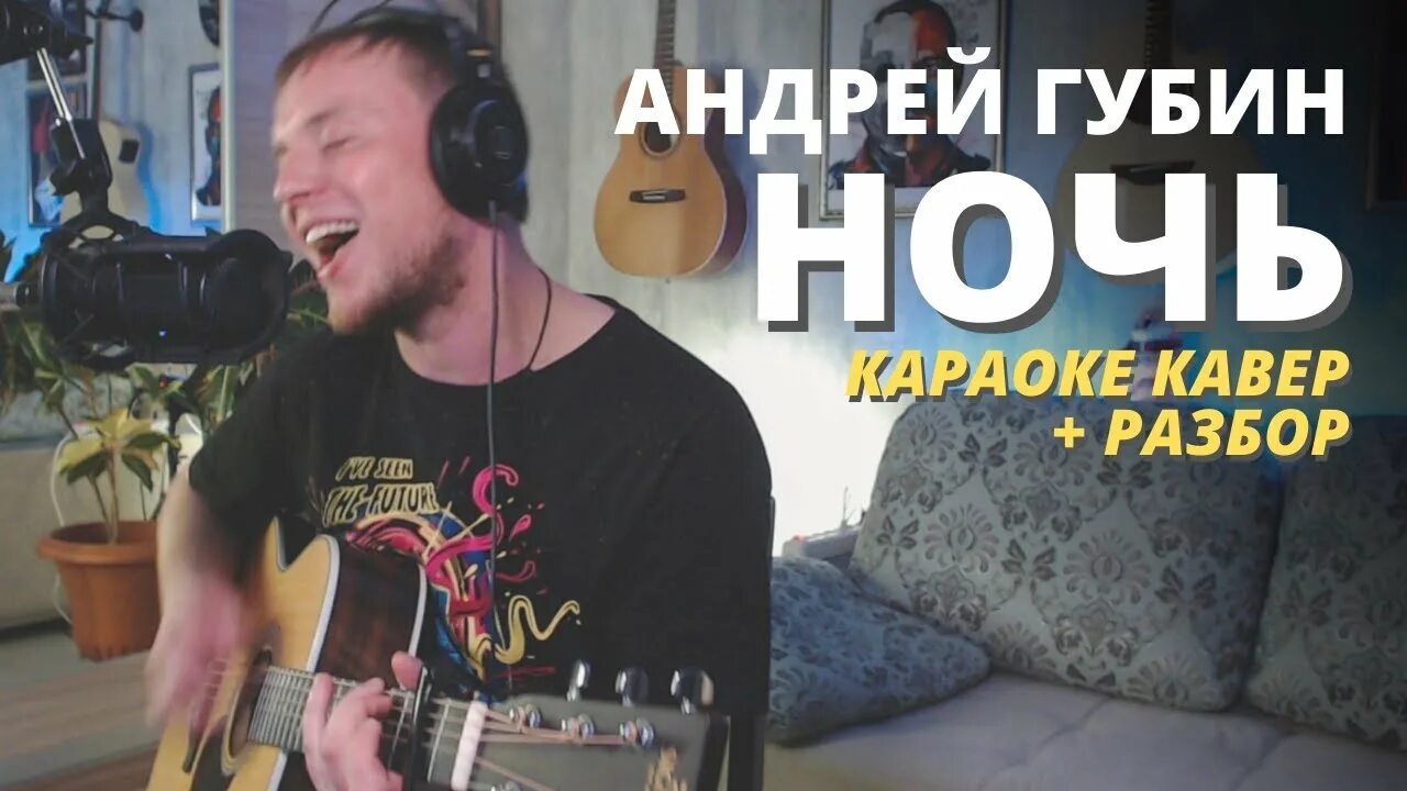 Ночь губин speed up. Кавер караоке. губин ночь кавер. губин ночь бой.