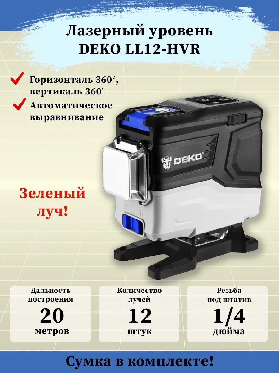 Купить лазерный уровень deko. Лазерный уровень Deko ll12-HVR. Лазерный уровень Deko ll12-HVR 065-0202. Лазерный уровень деко ll12 HVR. Уровень лазерный Deko ll12-HVR кейс штатив.