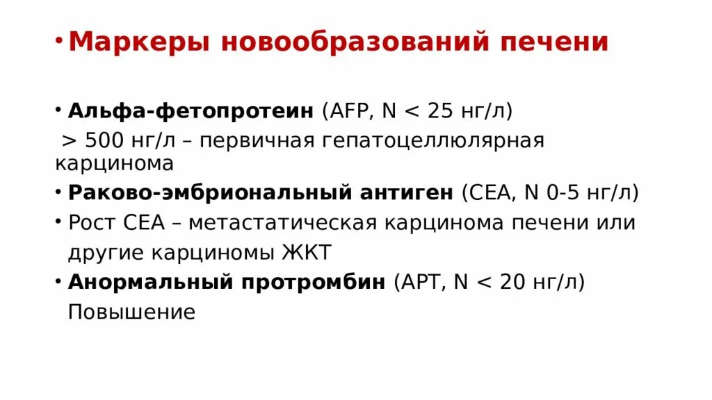 Альфа фетопротеин. Альфа-фетопротеин печень. Альфа-фетопротеин (АФП, Alfa-fetoprotein) норма. Альфа фетопротеин определение. Альфафетопротеин онкомаркер что показывает