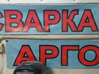 Аргон барнаул