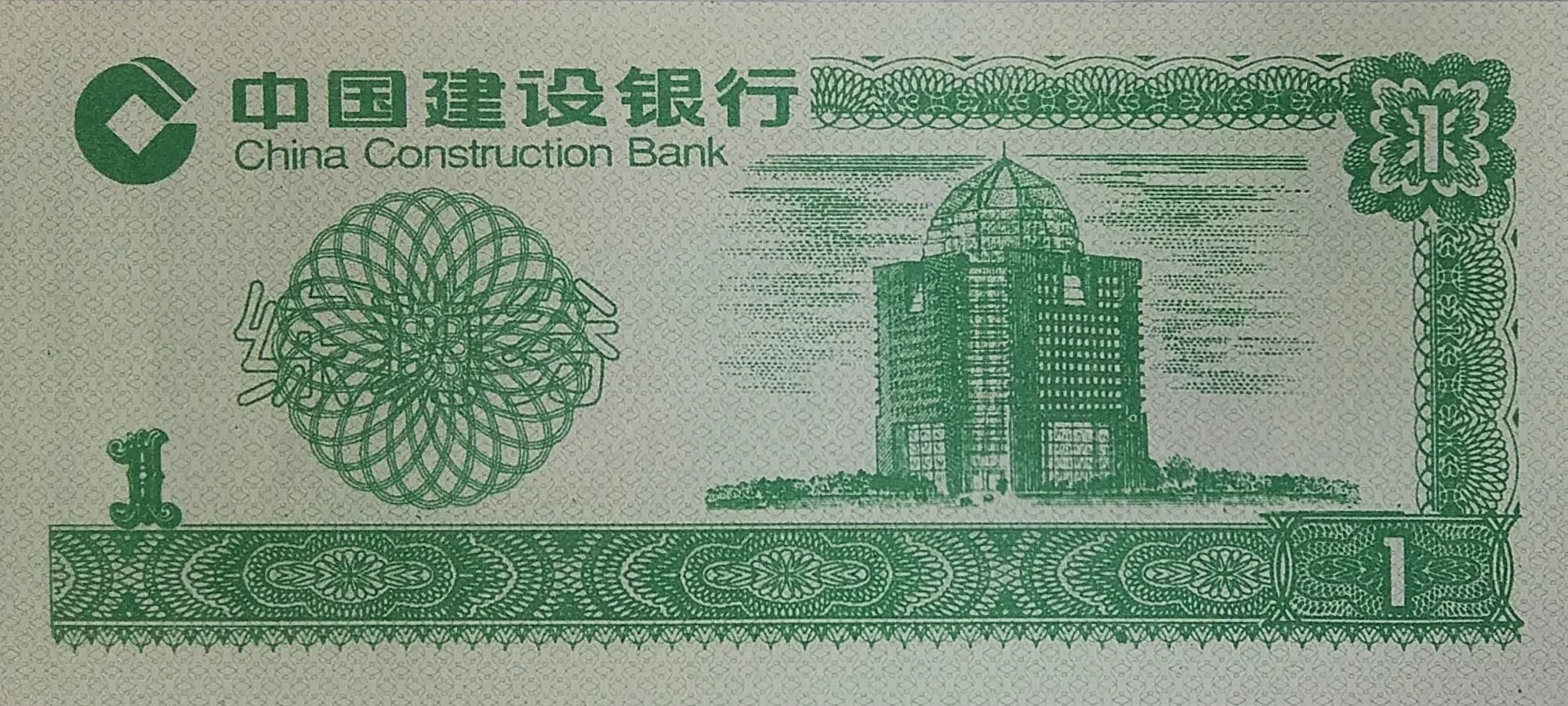 China construction bank swift. Строительный банк Китая. Чайна Констракшн банк. Купюры Китай 1954. Банк Китая 1 на 1.