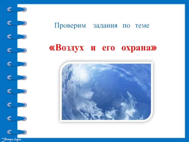 Задания на тему воздух. Задания по теме воздух. Воздух и его охрана. Окружающий мир про воздух. Окружающий мир тема воздух задания.