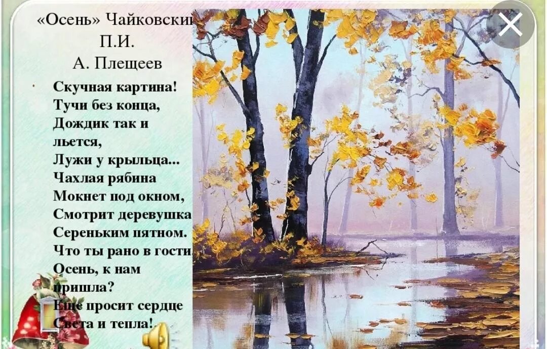 Стихи про осень. Стихотворение Чайковского. Произведения про осень. Иллюстрации к стихам об осени.