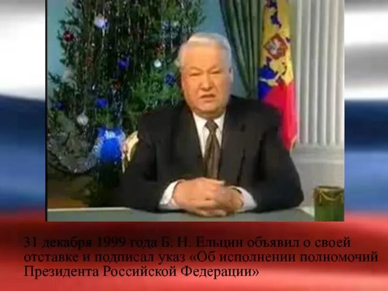 31 Декабря 1999 года- отставка президента б.н. Ельцина. Добровольная отставка б ельцина