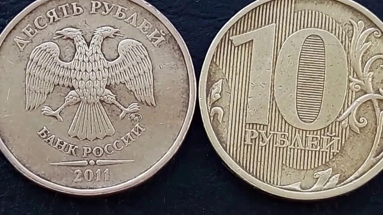 Десятирублевая монета 2011 года. Редкие монеты ммд 2011. монета 10 рублей 2011 ммд редкие. 10 р 2011 года ммд. монета россии 10 рублей 2011 г ммд.
