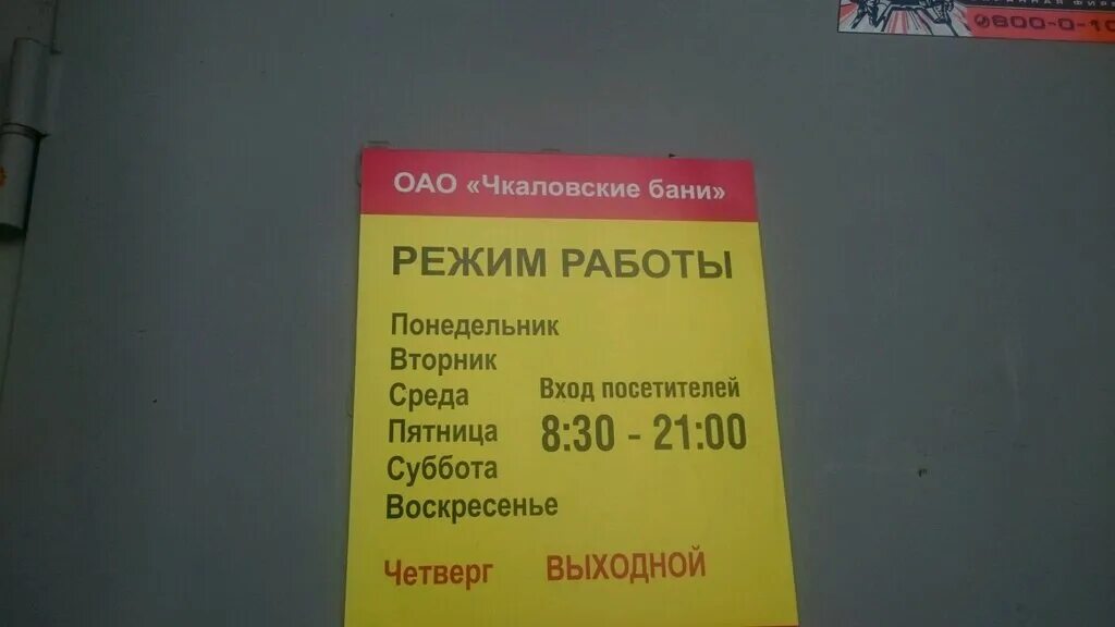 Чкаловская график работы. Санкт-Петербург Чкаловский проспект 12 Чкаловские бани. График работы сауны. Баня на Чкаловской режим работы цены. Чкаловские бани бодун.