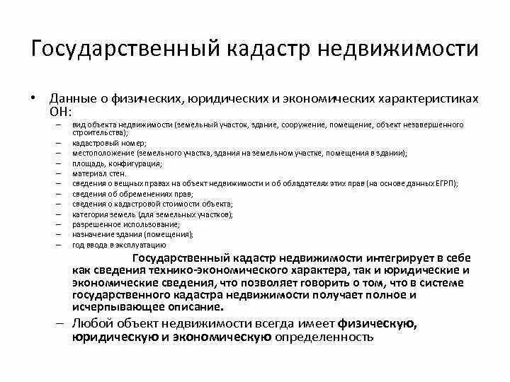 Государственный кадастр недвижимости (ГКН).. Государственный кадастр недвижимости характеристика. Государственный кадастр учет недвижимости. Краткая характеристика земельного кадастра.