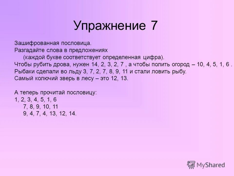Порядковые номера букв русского алфавита. Каждой букве соответствует определенная цифра. Каждой букве соответствует определенная цифра. Каждой букве соответствует определенная цифра. Каждая буква соответствует определенной цифре.