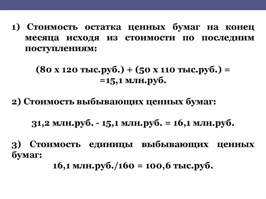 Остаток стоимости. Стоимость остатков. Учет ценных бумаг. Вычисление стоимости остатка ценных бумаг на конец месяца. Оплата в конце месяца