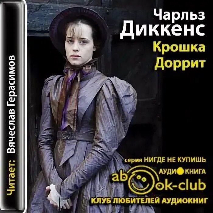 Диккенс крошка Доррит. Романе «крошка Доррит». Диккенс ч. "крошка Доррит".