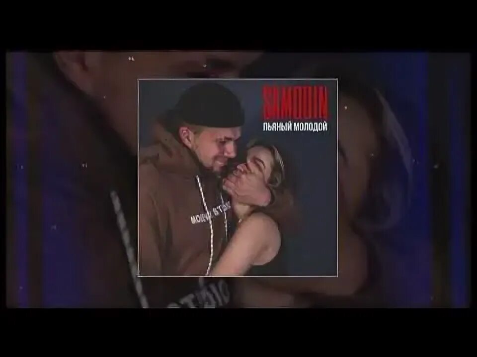 Слушать песню пьяным по улице. Пьяным молодым.