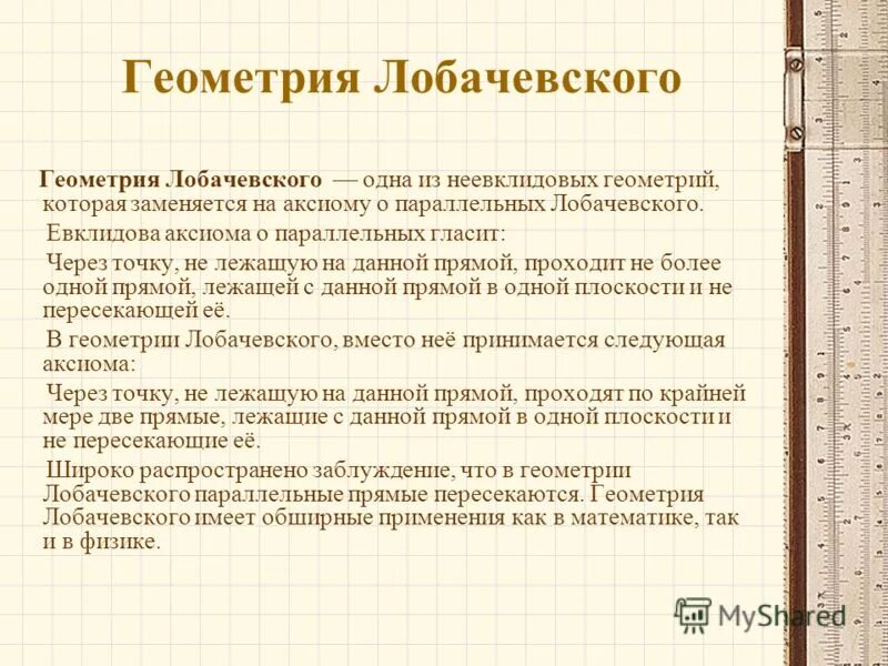 Геометрия н и лобачевского