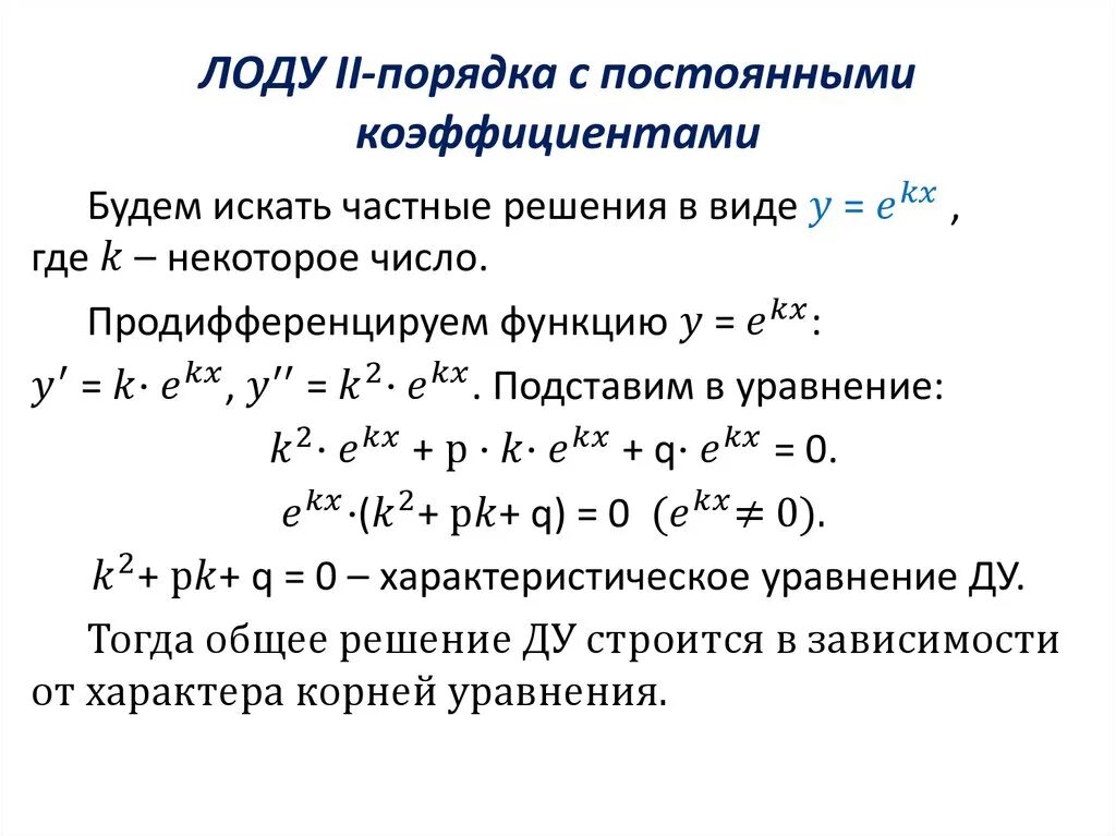 ЛОДУ второго порядка с постоянными коэффициентами. Линейное однородное дифференциальное уравнение второго порядка. ЛОДУ 2 порядка характеристическое уравнение. Решение линейных уравнений 2 порядка с постоянными коэффициентами.