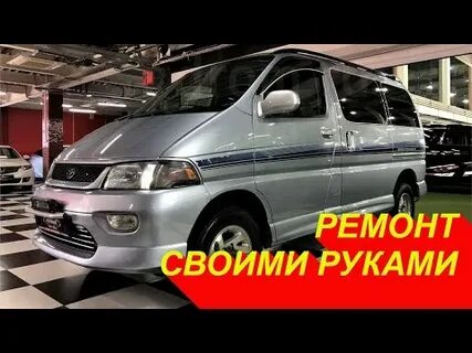 Ремонт тойота хайс