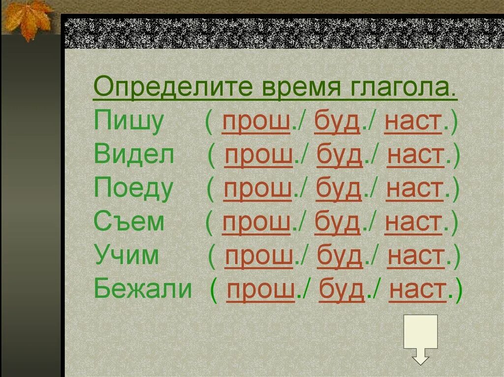 Глаголы прош времени. Наст буд прош. Глаголы наст прош буд времени. Определить время глагола. Определить время глагола увидеть