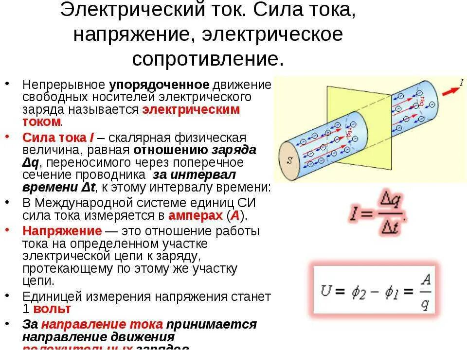 Напряжение сила тока мощность сопротивление. 1. Электрический ток, сила тока, напряжение и сопротивление.. Физическая величина сила тока напряжение сопротивление. Сила тока напряжение сопротивление мощность тока. Сопротивление напряжение на котором максимально