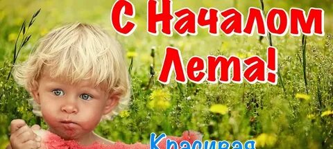 Первый день лета песня