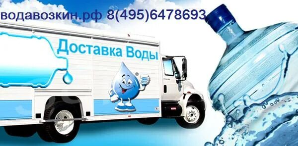 Доставка воды. Доставка воды автомобили. Доставщик воды. Доставка воды реклама. Доставка воды нова