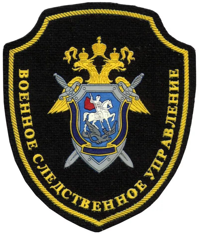 Военное следственное управление шеврон. Военное следственное управление. Форма военно следственного отдела. 384 военно следственный. Военное следственное управление.