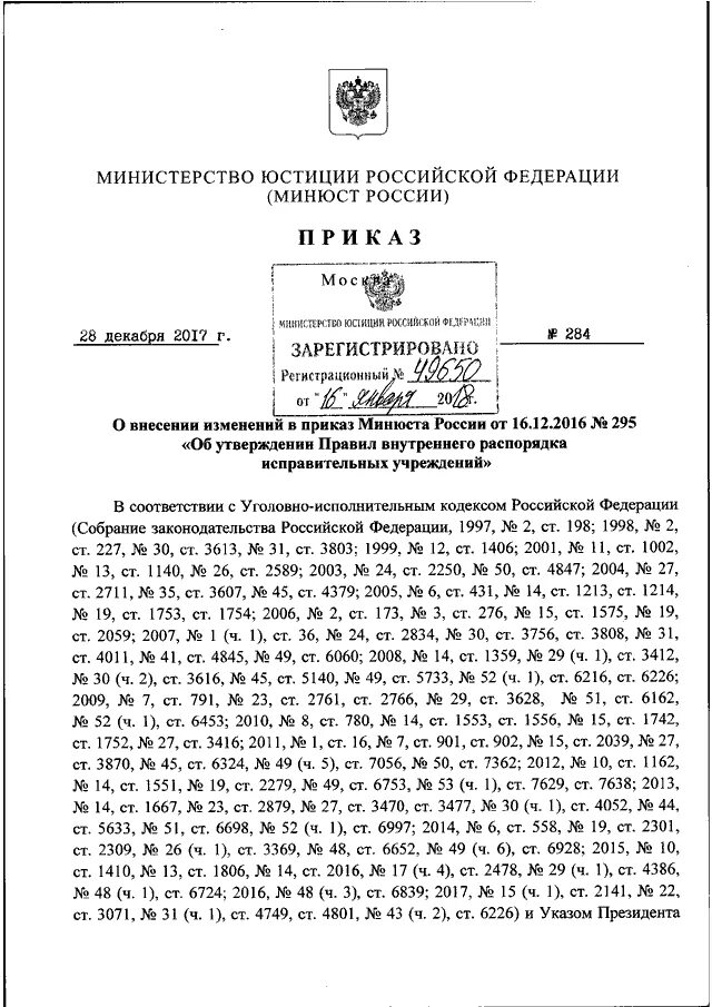 Приказ Министерства юстиции. Приказы Министерства юстиции РФ. О внесении изменений в приказ Минюста. Образец приказа Минюста о внесении изменений.