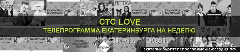 Стс лове расписание. СТС Love программа. СТС любовь программа. СТС программа на сегодня Нижний Тагил. Телегид СТС лав.