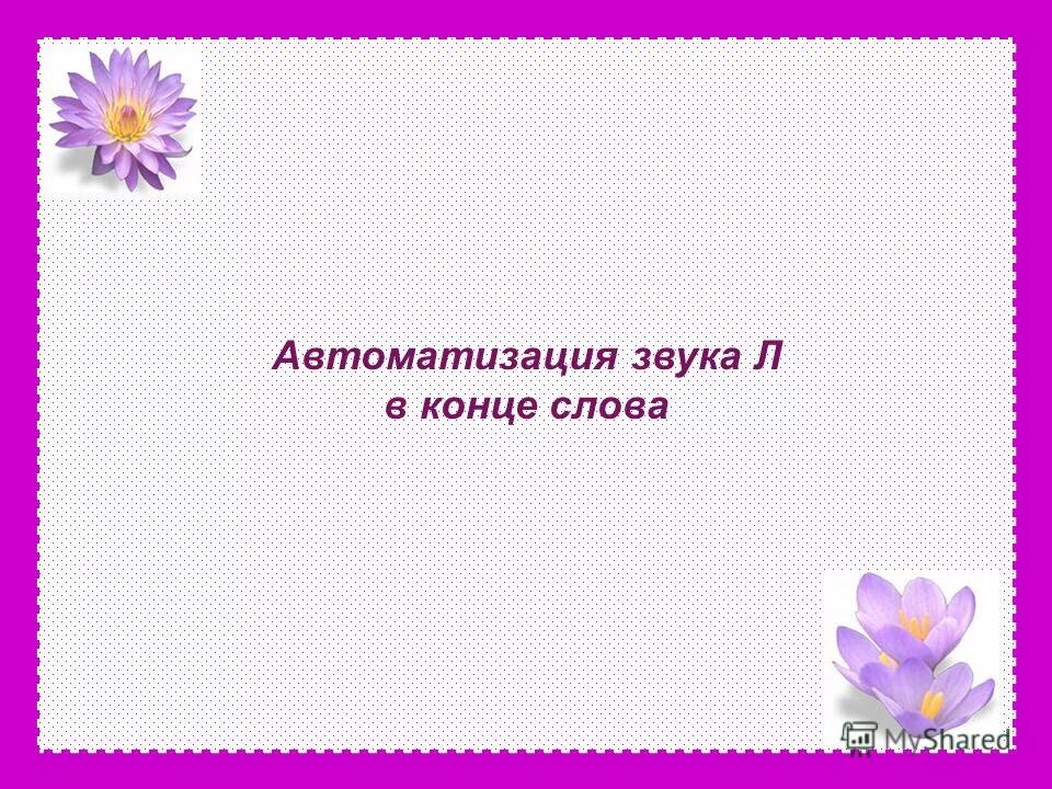 Окончание слова открывайте. Буква л презентация 1 класс школа России. Автоматизация л в конце слова презентация.