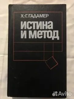 Метод гадамера