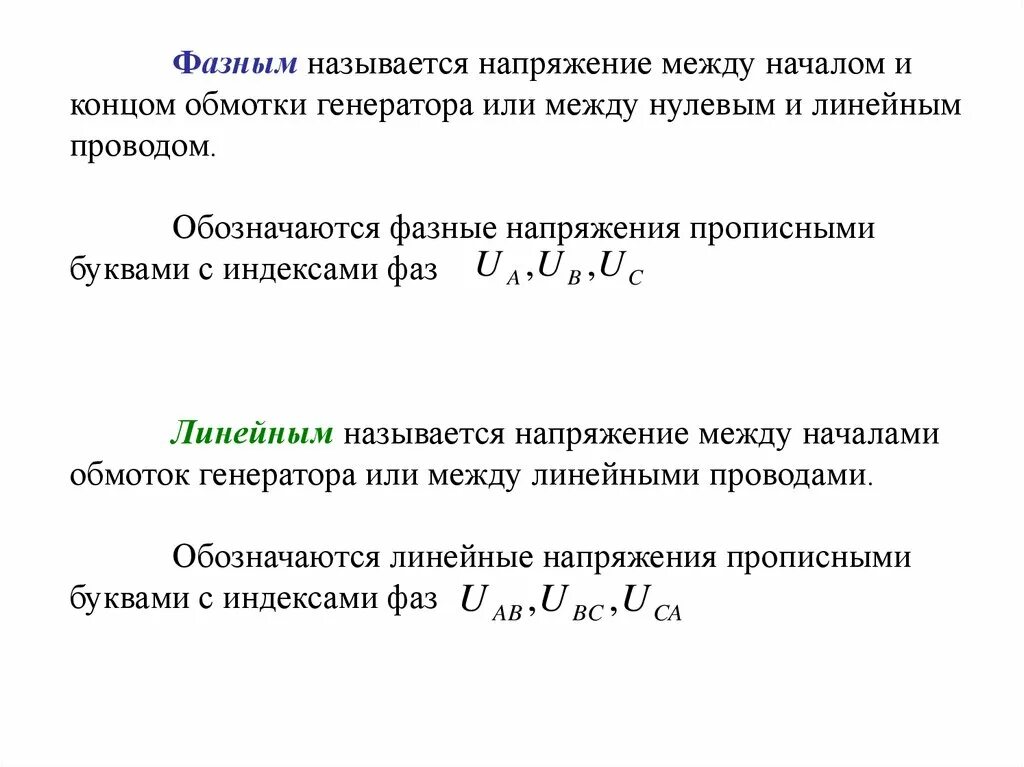 Фазное напряжение равно линейному если. Линейное напряжение от фазного. фазные и линейные напряжения генератора. фазное и линейное напряжение формула. формула линейных напряжений генератора.