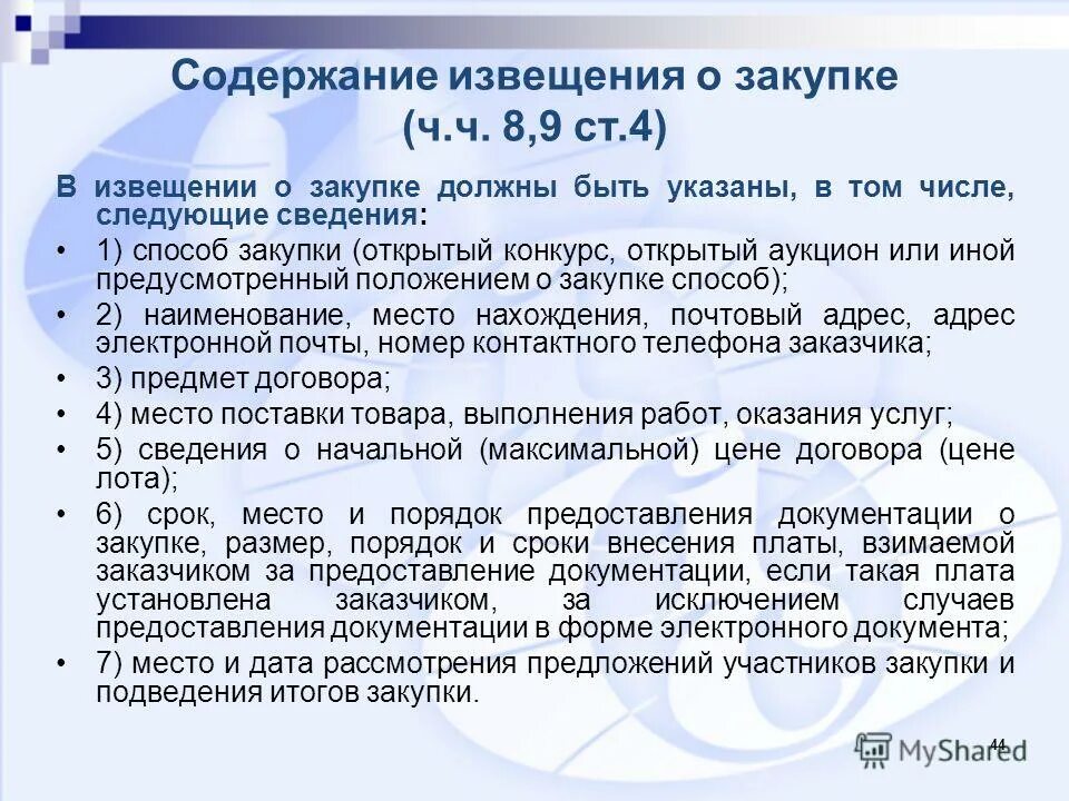 Отличие 44 и 223 фз для чайников. Схема закупки у единственного поставщика по 44 фз. Схема планирования закупок по 44-фз. Схема проведения закупки у единственного поставщика. Сообщение о начале закупки.