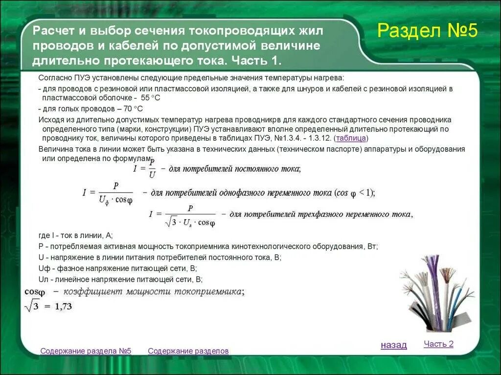 Сечение по току формула. Формула расчёта сечения кабеля по мощности и току. Формула расчета сечения провода по мощности. Формула расчета сечения проводов. Расчет сечения провода по току формула.