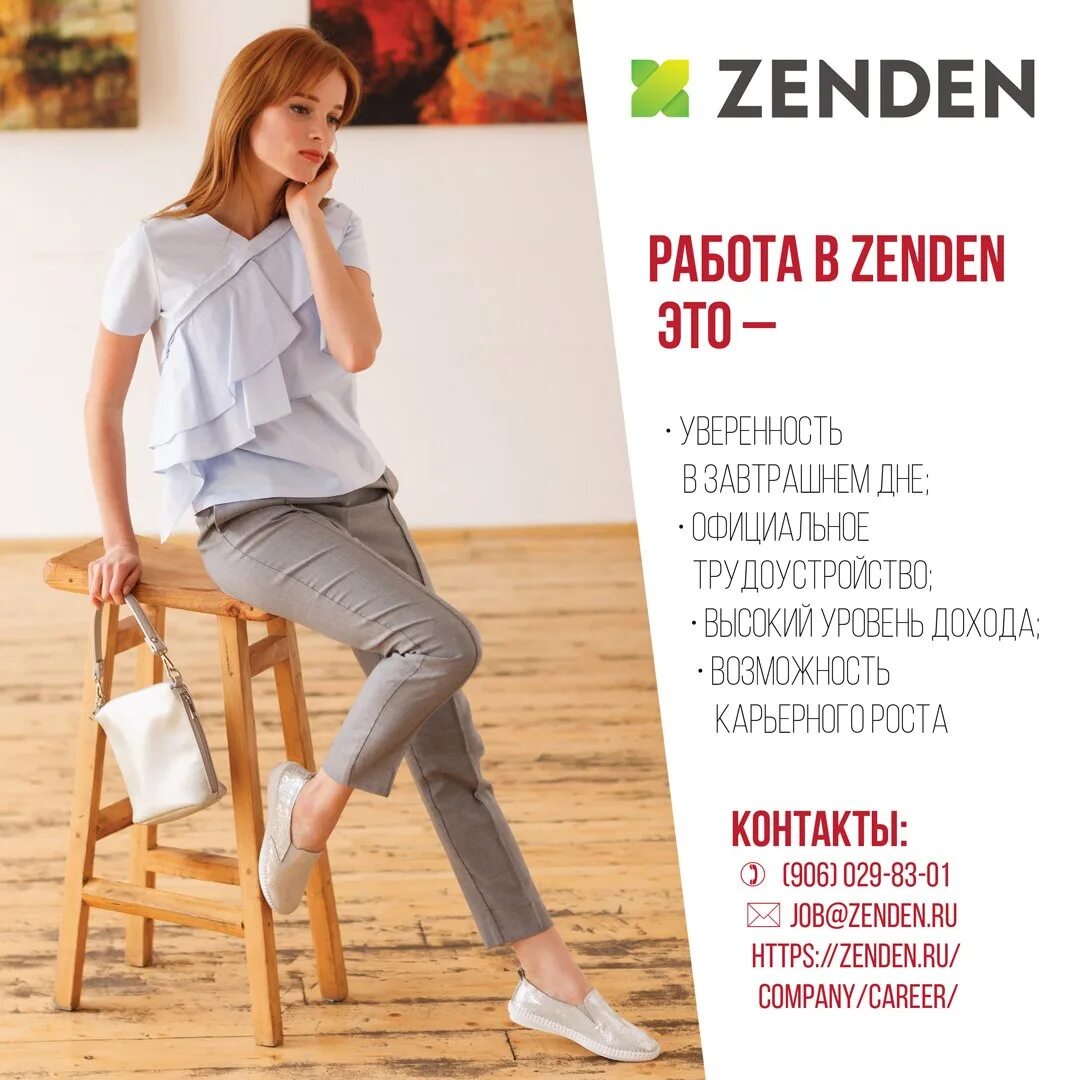Zenden работа. Скидки в зенден. zenden сотрудники. продавец консультант зенден. зенден реутов парк.