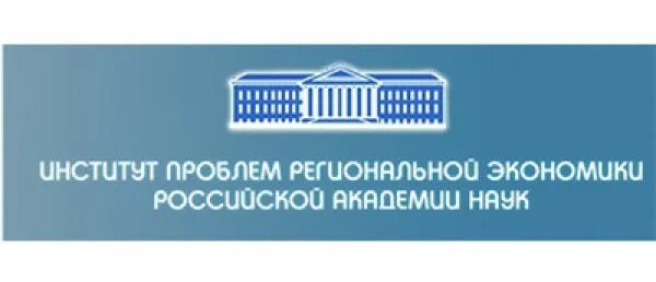 Институт проблем региональной экономики Российской Академии наук. Институт проблем региональной экономики РАН логотип. Институт экономики Российской Академии наук логотип. ИПРЭ РАН логотип.