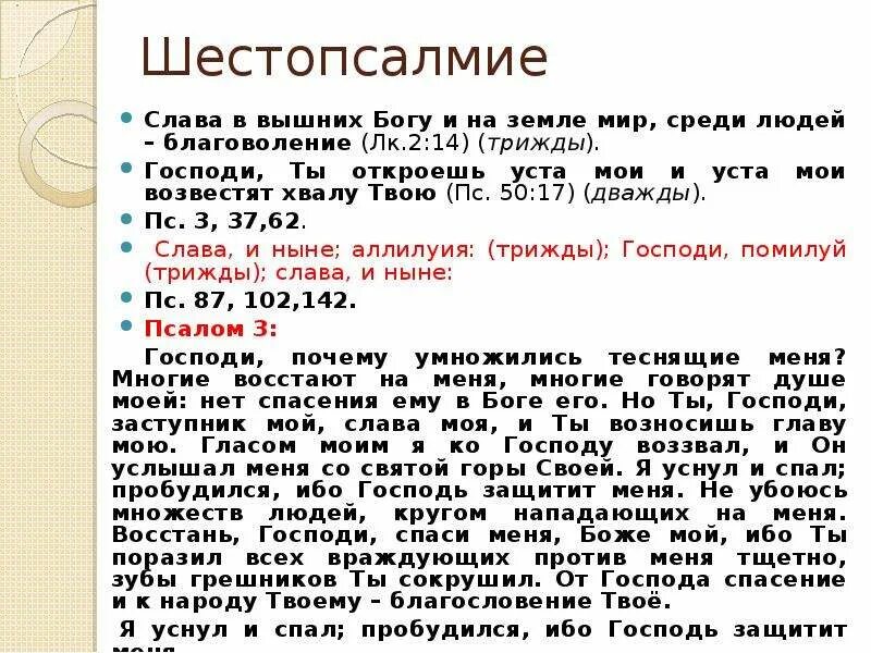Шестопсалмие текст. Шестопсалмие слава в вышних богу. шестопсалмие читать. шестопсалмие схема.