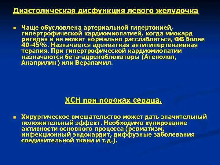 Диастолическая дисфункция левого желудочка. Диастолическая дисфункция степени. Систолическая дисфункция левого желудочка. Типы диастолической дисфункции левого желудочка.